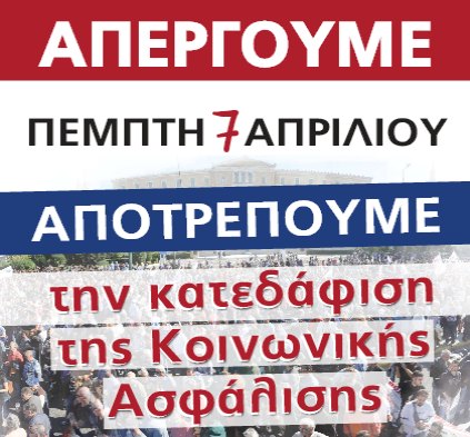 24ΩΡΗ ΠΑΝΕΛΛΑΔΙΚΗ ΑΠΕΡΓΙΑ ΤΗΣ Α.Δ.Ε.Δ.Υ. ΤΗΝ ΠΕΜΠΤΗ 7 ...